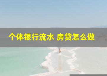 个体银行流水 房贷怎么做